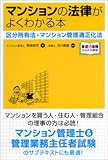 マンションの法律がよくわかる本