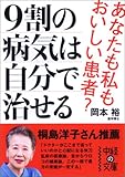 9割の病気は自分で治せる (中経の文庫)