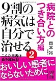 9割の病気は自分で治せる2 [病院とのつき合い方編] (中経の文庫 お 7-2)