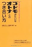 「コドモみたいなオトナ」とのつき合い方