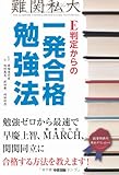 E判定からの一発合格勉強法