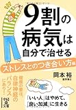 9割の病気は自分で治せる【ストレスとのつき合い方編】 (中経の文庫)