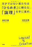 天才ではない君たちは「ひらめき」に頼るな、「論理」を手に進め。