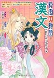 『彩雲国物語』で漢文が面白いほど身につく本