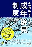 ものがたりでわかる成年後見制度
