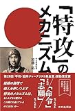 「特攻」のメカニズム