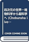 四次元の世界―唯物科学から超科学へ (Chobunsha live)