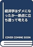 経済学はダメになったか―原点に立ち還って考える