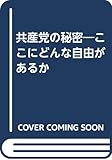 共産党の秘密―ここにどんな自由があるか