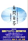 大いなる自己と対話する自問自答