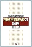 市民主義経済の論理―市場経済の未来学