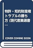 特許・知的財産権 トラブルの勝ち方 (現代産業選書―知的財産実務シリーズ)