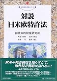対説 日米欧特許法 (現代産業選書―知的財産実務シリーズ)