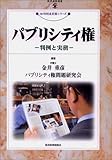 パブリシティ権―判例と実務 (現代産業選書―知的財産実務シリーズ)