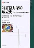 特許協力条約成立史―グローバル特許戦略のために 国際出願法・特許法の特例規定の解説を含む。 (現代産業選書―経済産業研究シリーズ)