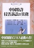 中国特許侵害訴訟の実務 (現代産業選書―知的財産実務シリーズ)