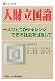 人財立国論―一人ひとりがチャレンジできる社会を目指して (新経済産業選書)