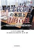 内部統制の本質と法的責任―内部統制新時代における役員の責務 (現代産業選書―企業法務シリーズ)