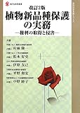 改訂2版 植物新品種保護の実務: 権利の取得と侵害 (現代産業選書―知的財産実務シリーズ)