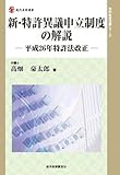 新・特許異議申立制度の解説―平成26年特許法改正― (現代産業選書知的財産実務シリーズ)