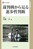 裁判例から見る進歩性判断 (現代産業選書―知的財産実務シリーズ)