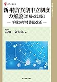 新・特許異議申立制度の解説〔増補・改訂版〕 (現代産業選書知的財産実務シリーズ)
