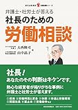 弁護士・社労士が答える社長のための労働相談 (現代産業選書企業法務シリーズ)