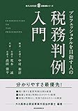 プロフェッショナルを目指す人の税務判例入門 (現代産業選書―企業法務シリーズ)