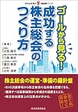 ゴールから見る!成功する株主総会のつくり方 (現代産業選書―企業法務シリーズ)