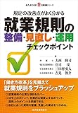 就業規則の整備・見直し・運用 チェックポイント (現代産業選書―企業法務シリーズ)