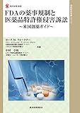 FDAの薬事規制と医薬品特許権侵害訴訟～米国創薬ガイド～ (現代産業選書―知的財産実務シリーズ)