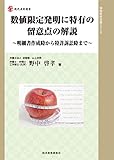 数値限定発明に特有の留意点の解説 (現代産業選書 知的財産実務シリーズ)