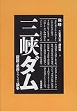 三峡ダム―建設の是非をめぐっての論争