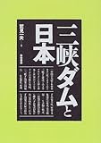 三峡ダムと日本