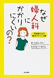 なぜ婦人科にかかりにくいの?―利用者からの解決アドバイス集