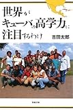 世界がキューバの高学力に注目するわけ