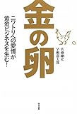 金の卵―ニワトリへの愛情が黄金ビジネスを生む！