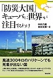 「防災大国」キューバに世界が注目するわけ