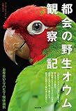 都会の野生オウム観察記: お見合い・リハビリ・個体識別