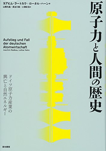 原子力と人間の歴史 ドイツ原子力産業の興亡と自然エネルギー