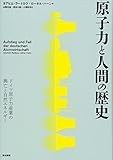 原子力と人間の歴史 ドイツ原子力産業の興亡と自然エネルギー