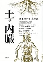 土と内臓―微生物がつくる世界