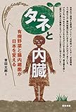 タネと内臓‐有機野菜と腸内細菌が日本を変える