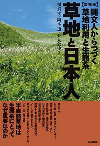 草地と日本人[増補版]―縄文人からつづく草地利用と生態系