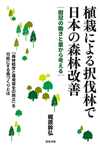 植栽による択伐林で日本の森林改善: 樹冠の働きと量から考える