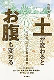 土が変わるとお腹も変わる―土壌微生物と有機農業