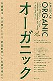 オーガニックー有機農法、自然食ビジネス、認証制度から産直市場まで