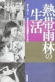 熱帯雨林の生活―ボルネオの焼畑民とともに