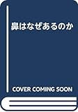 鼻はなぜあるのか