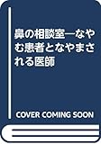 鼻の相談室―なやむ患者となやまされる医師